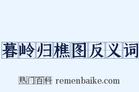 暮岭归樵图反义词是什么意思的图片
